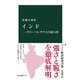 インド―グローバル・サウスの超大国（中央公論新社） [電子書籍]
