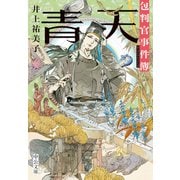 青天 包判官事件簿（中央公論新社） [電子書籍]