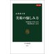 カラー版 美術の愉しみ方 「好きを見つける」から「判る判らない」まで（中央公論新社） [電子書籍]