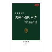 カラー版 美術の愉しみ方 「好きを見つける」から「判る判らない」まで（中央公論新社） [電子書籍]