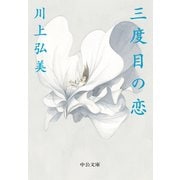 三度目の恋（中央公論新社） [電子書籍]