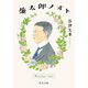 廉太郎ノオト（中央公論新社） [電子書籍]