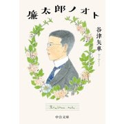 廉太郎ノオト（中央公論新社） [電子書籍]