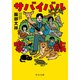 サバイバル家族（中央公論新社） [電子書籍]