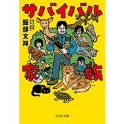 サバイバル家族（中央公論新社） [電子書籍]