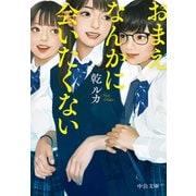 おまえなんかに会いたくない（中央公論新社） [電子書籍]