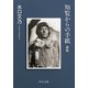 知覧からの手紙 新版（中央公論新社） [電子書籍]