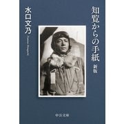 知覧からの手紙 新版（中央公論新社） [電子書籍]