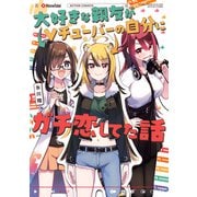 大好きな親友がVチューバーの自分にガチ恋してた話（双葉社） [電子書籍]
