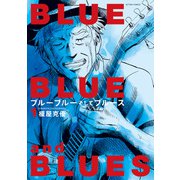 ブルーブルーそしてブルース ： 1（双葉社） [電子書籍]