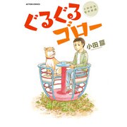 ぐるぐるゴロー（双葉社） [電子書籍]