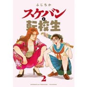 スケバンと転校生 ： 2（双葉社） [電子書籍]