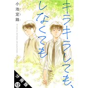 キラキラしても、しなくても 分冊版 ： 12（双葉社） [電子書籍]