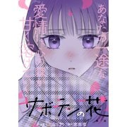 サボテンの花 分冊版 ： 17（双葉社） [電子書籍]