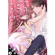 溺れるバニラ 分冊版 ： 4（双葉社） [電子書籍]