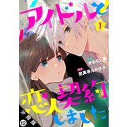 アイドルと恋人契約しました 分冊版 ： 12（双葉社） [電子書籍]