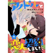 アイドルと恋人契約しました ： 4（双葉社） [電子書籍]