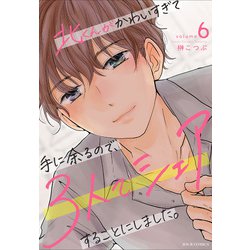 北くんがかわいすぎて手に余るので、3人でシェアすることにしました。1.2 Amazon.co.jp: 北くんがかわいすぎて手に余るので、3人でシェア