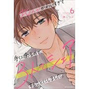 北くんがかわいすぎて手に余るので、3人でシェアすることにしました。 ： 6（双葉社） [電子書籍]