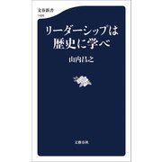 リーダーシップは歴史に学べ（文藝春秋） [電子書籍]