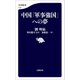 中国「軍事強国」への夢（文藝春秋） [電子書籍]