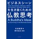 ビジネスシーンを生き抜くための仏教思考（イースト・プレス） [電子書籍]