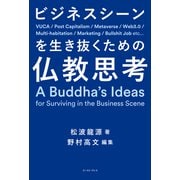 ビジネスシーンを生き抜くための仏教思考（イースト・プレス） [電子書籍]