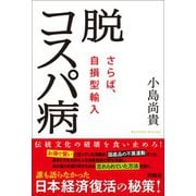 脱コスパ病～さらば、自損型輸入～（扶桑社） [電子書籍]