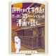 評判すぎる文学作品をだいたい10ページくらいの漫画で読む。（リイド社） [電子書籍]