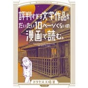 評判すぎる文学作品をだいたい10ページくらいの漫画で読む。（リイド社） [電子書籍]
