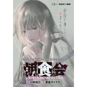 朝食会 連載版 第2話 榎加世子編 2（少年画報社） [電子書籍]