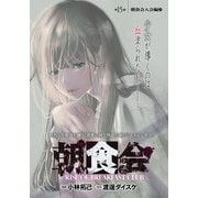 朝食会 連載版 第15話 朝食会入会編 9（少年画報社） [電子書籍]