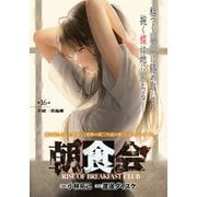 朝食会 連載版 第16話 不破一族編 1（少年画報社） [電子書籍]