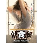 朝食会 連載版 第17話 不破一族編 2（少年画報社） [電子書籍]
