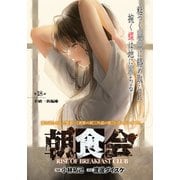 朝食会 連載版 第18話 不破一族編 3（少年画報社） [電子書籍]