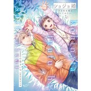 ショジョ婚 ～小日向夫婦はシてみたい～【単行本版】 3（リブレ） [電子書籍]
