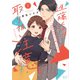 進藤くんは取り扱い注意。 ～後輩が性的すぎて困ってます！？～【単行本版・電子限定かきおろし付】 2（リブレ） [電子書籍]