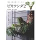 ビカクシダ2（笠倉出版社） [電子書籍]