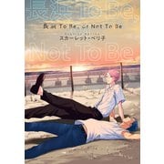 【バラ売り】長浜To Be, or Not To Be（3）（新書館） [電子書籍]