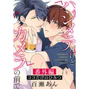 ハジメテだけどカメラの前で 番外編「ココだけのひみつ」（ダリアコミックスe） [電子書籍]