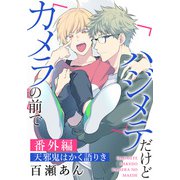 ハジメテだけどカメラの前で 番外編「天邪鬼はかく語りき」（ダリアコミックスe） [電子書籍]