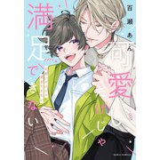 可愛いだけじゃ満足できない【コミックス版】【電子限定描き下ろし漫画付き】（ダリアコミックスe） [電子書籍]