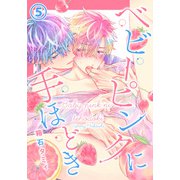 ベビーピンクに手ほどき 5（ダリアコミックスe） [電子書籍]