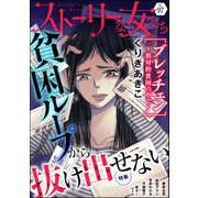 ストーリーな女たち Vol.97 貧困ループから抜け出せない（ぶんか社） [電子書籍]