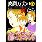 波瀾万丈の女たち Vol.85 おバカな女の「頭いい」マウント（ぶんか社） [電子書籍]