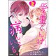 愛重くんは病んでいる。 （2） 【かきおろし漫画付】（ぶんか社） [電子書籍]