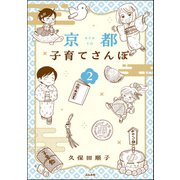 京都子育てさんぽ （2） 【かきおろし漫画付】（ぶんか社） [電子書籍]