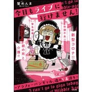 今日もライブに行けません！ ～アラフォーバンギャル、魂のV系語り～（ぶんか社） [電子書籍]