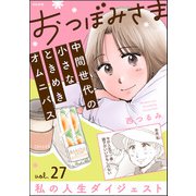 おつぼみさま 中間世代の小さなときめきオムニバス（分冊版） 【第27話】 Vol.27 私の人生ダイジェスト（ぶんか社） [電子書籍]