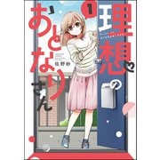 理想のおとなりさん （1） 【電子限定かきおろし漫画付】（ぶんか社） [電子書籍]